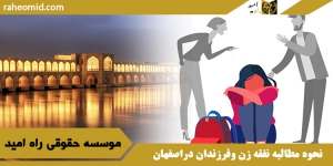 نحوه مطالبه نفقه زن وفرزندان دراصفهان