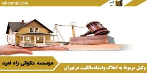 وکیل مربوط به املاک واسنادمالکیت درتهران