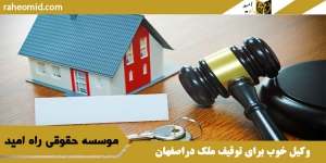 وکیل خوب برای توقیف ملک دراصفهان