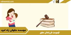 قیمومت فرزندان صغیر