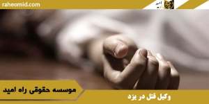 وکیل قتل در یزد