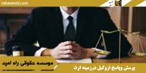 پرسش وپاسخ ازوکیل درزمینه ارث