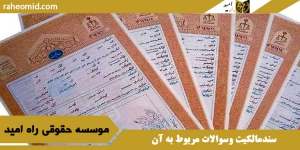 سندمالکیت وسوالات مربوط به آن