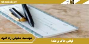 قوانین حاکم برچک+وکیل خوب برای نقدکردن وجه چک دراصفهان