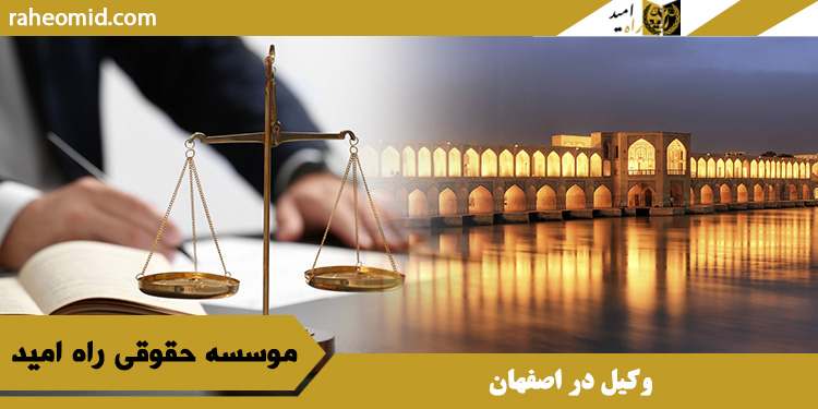 وکیل در اصفهان - وکیل دادگستری در اصفهان