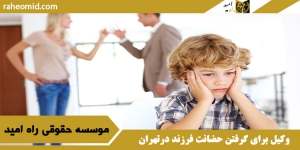 وکیل برای گرفتن حضانت فرزند درتهران