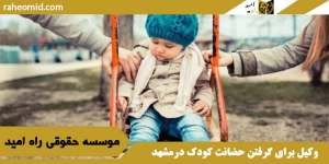 وکیل برای گرفتن حضانت کودک درمشهد