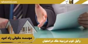 وکیل خوب درزمینه ملک دراصفهان