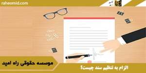 الزام به تنظیم سند چیست؟