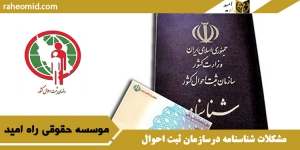 مشکلات شناسنامه درسازمان ثبت احوال