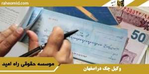 وکیل چک دراصفهان