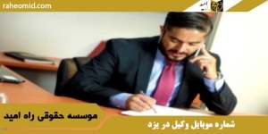 شماره موبایل وکیل در یزد