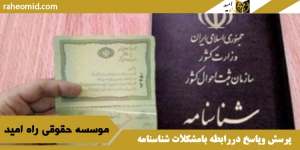 پرسش وپاسخ دررابطه بامشکلات شناسنامه