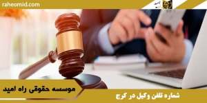 شماره تلفن وکیل در کرج