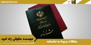 مشکلات مربوط به شناسنامه
