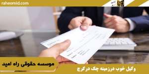 وکیل خوب درزمینه چک درکرج