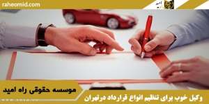 وکیل خوب برای تنظیم انواع قرارداد درتهران