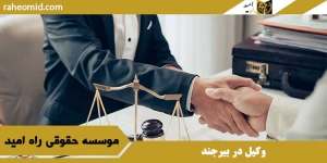 وکیل در بیرجند