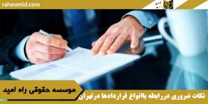 نکات ضروری دررابطه باانواع معاملات وقراردادها درتهران