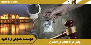 وکیل مواد مخدر در اصفهان