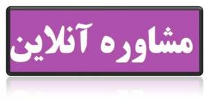 مشاوره آنلاین