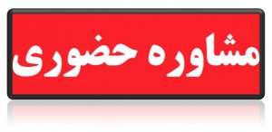 مشاوره حضوری
