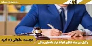 وکیل درزمینه تنظیم انواع قراردادهای مالی وغیرمالی درکرج