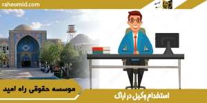 استخدام وکیل در اراک