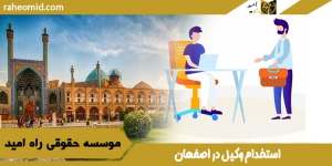 استخدام وکیل در اصفهان