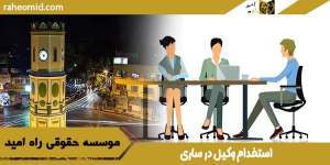 استخدام وکیل در ساری
