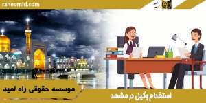 استخدام وکیل در مشهد