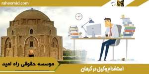 استخدام وکیل در کرمان