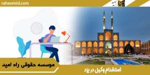 استخدام وکیل در یزد
