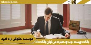 وکالت چیست+وبه چه صورت می توان وکالت داد