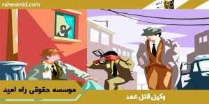 وکیل قتل در شیراز