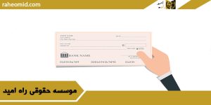 وکیل چک در یزد