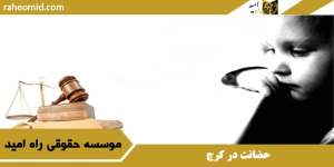حضانت در کرج
