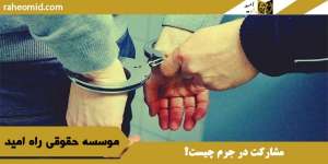 مشارکت در جرم