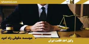 وکیل اخذ اقامت ایران