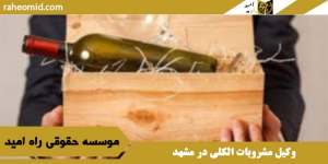 وکیل مشروبات الکلی در مشهد