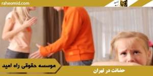 حضانت در تهران