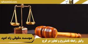 وکیل رابطه نامشروع و تجاوز در کرج