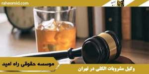 وکیل مشروبات الکلی در تهران