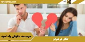طلاق در تهران