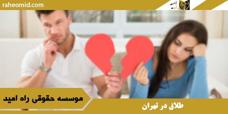 طلاق در تهران