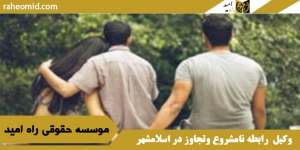 وکیل جرم زنا ، رابطه نامشروع ، تجاوز در اسلامشهر