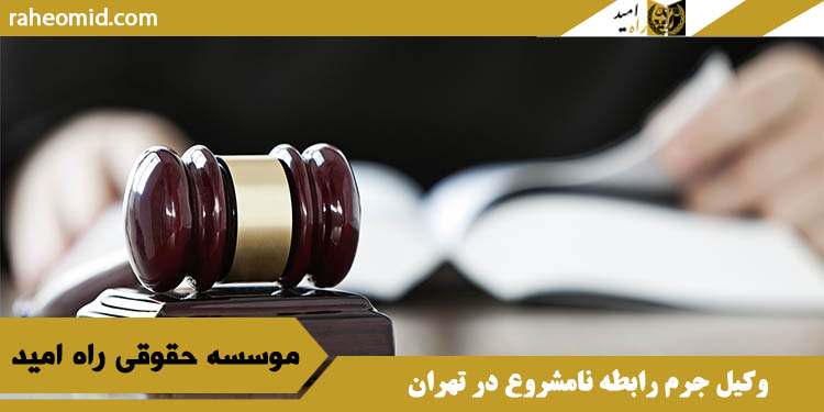 وکیل جرم رابطه نامشروع در تهران