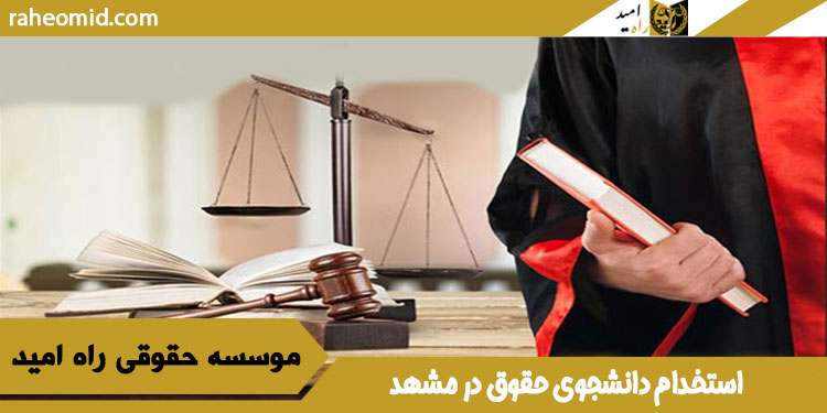 استخدام دانشجوی حقوق در مشهد