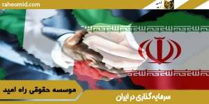 سرمایه گذاری در ایران