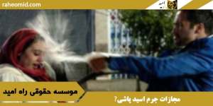 مجازات جرم اسید پاشی